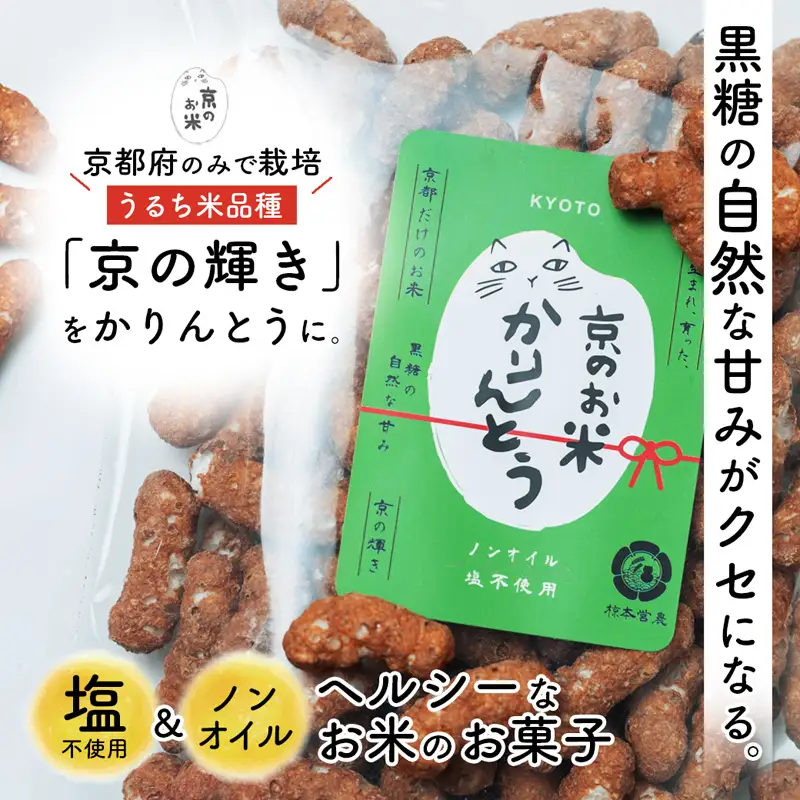 京のお米 かりんとう 黒糖 5袋 80g×5