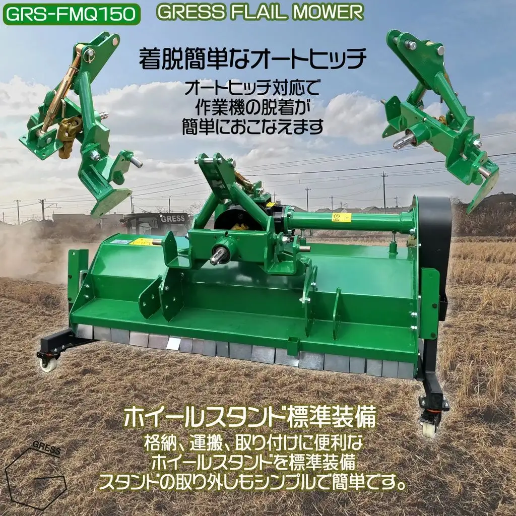 フレールモア オートヒッチ A-2形ヒッチ GRS-FMQ150 刈込幅150cm ※ トラクター用 草刈機 【※西濃運輸の最寄りの営業所でのお引き取りとなります。】