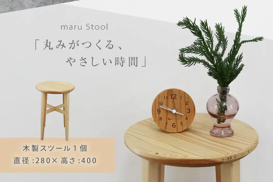 スツール 木製 maru Stool 1個