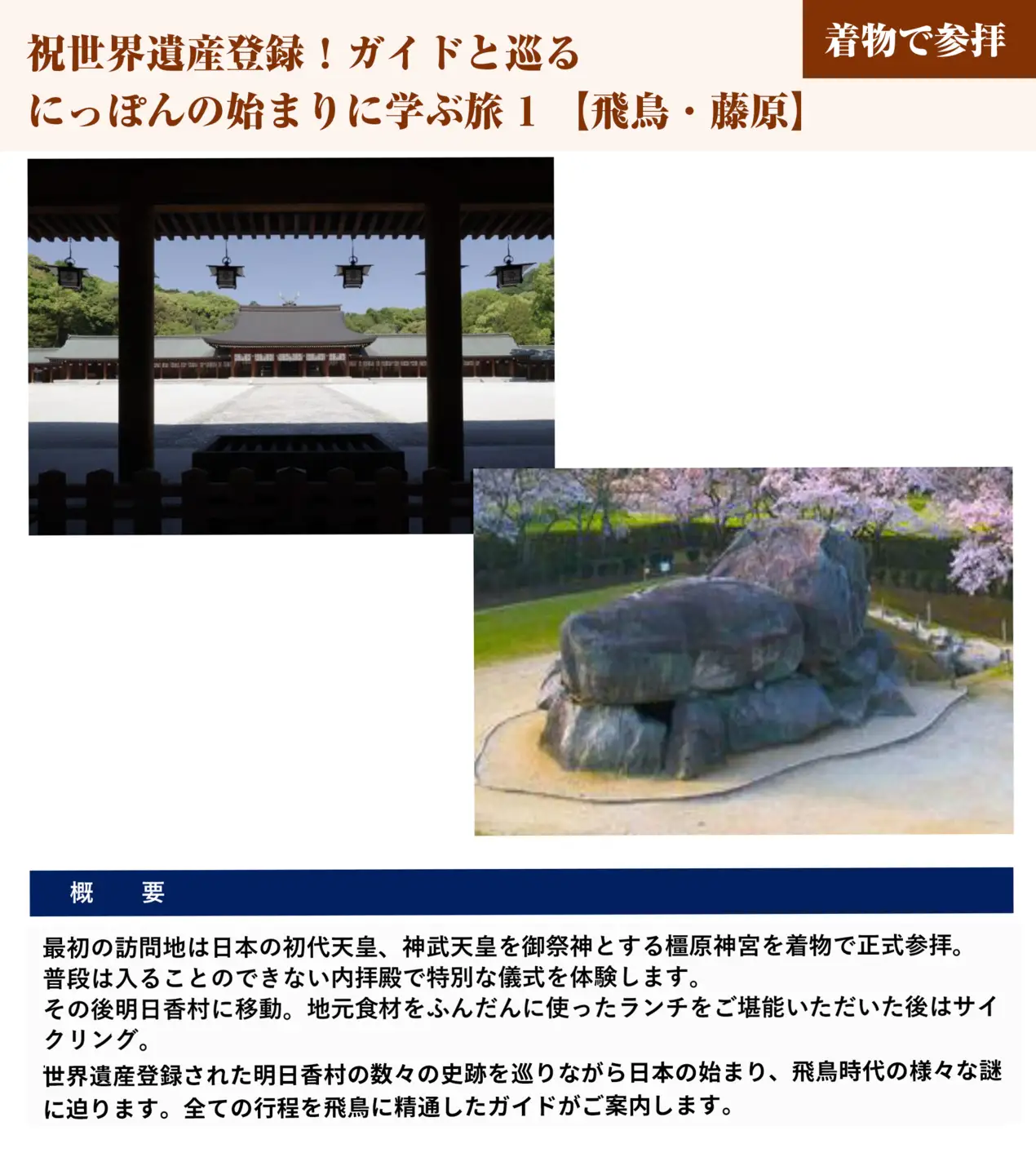 祝世界遺産登録！ ガイドと巡る にっぽんの始まりに学ぶ旅1【飛鳥・藤原】（着物で参拝） チケット