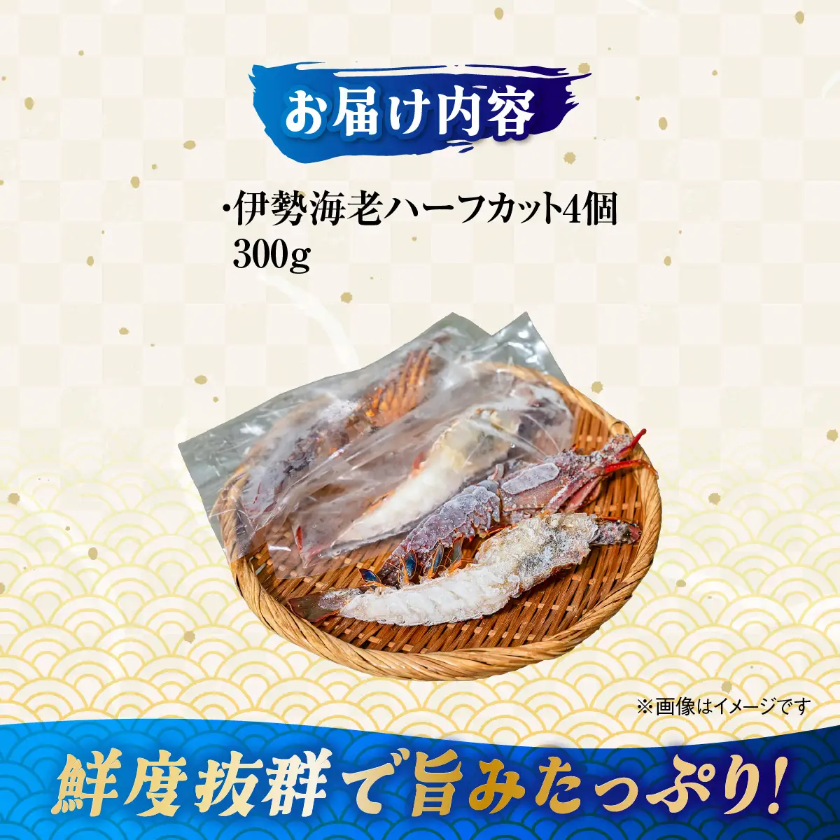 伊勢海老ハーフカット IKTJ027