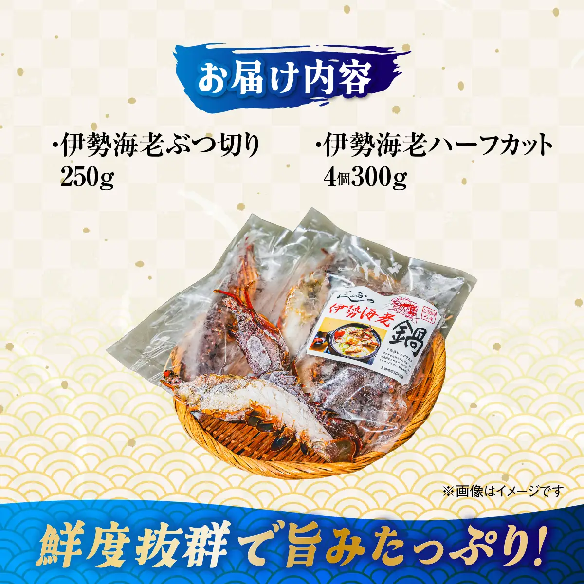 伊勢海老ぶつ切り＆ハーフカット　2人前 IKTJ029