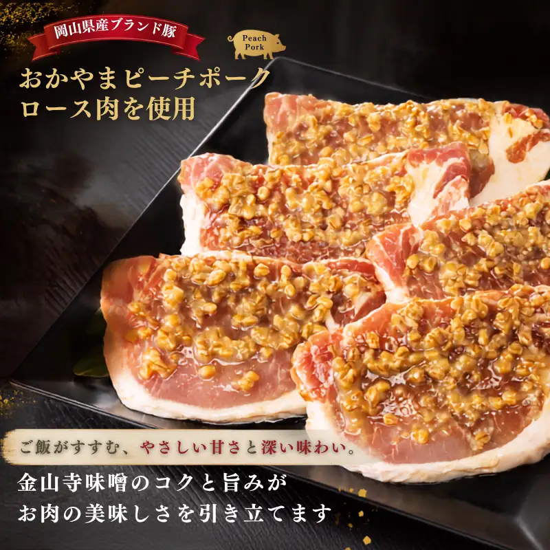おかやま ピーチポーク ロース 金山寺味噌漬け 525ｇ（105ｇ×5枚）