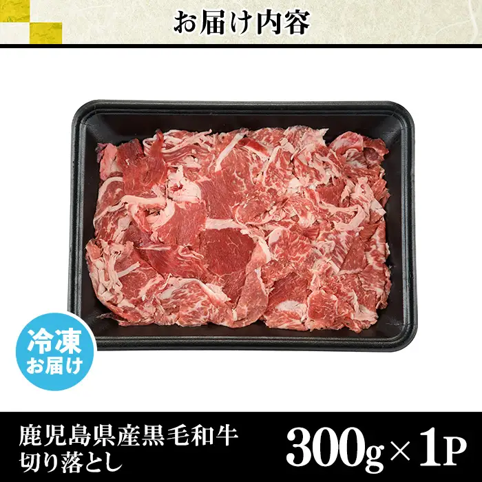 No.1375 鹿児島県産 黒毛和牛切り落とし(計300g) 牛肉 切落し 切り落し 和牛 冷凍 鹿児島産 国産 小分け 国産牛 お肉 牛丼 野菜炒め カレー 冷凍 寄附額改定 小分け 【LRプラスK】