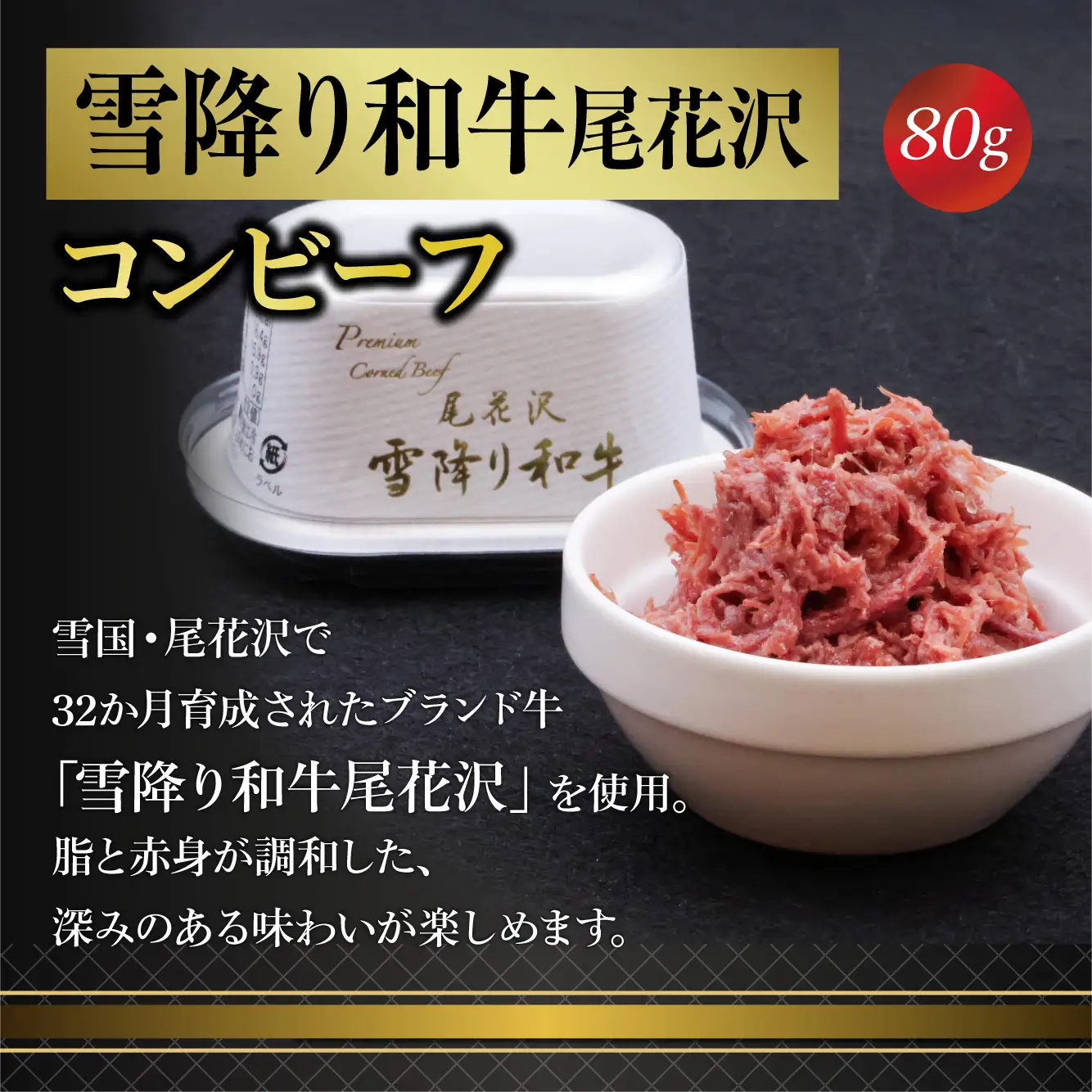 幸生牛 雪降り和牛 尾花沢 山形牛 プレミアム コンビーフ 3缶 セット （各 80g） 山形県 ブランド牛　030-D-NB015