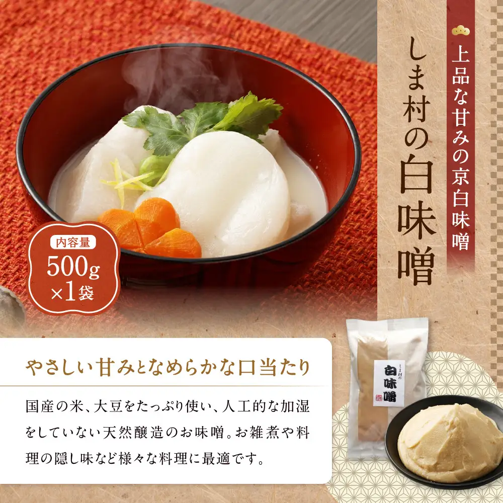 白味噌・合わせ味噌・黒豆味噌 3種食べ比べ 各500g 京都 老舗 みそ 人気 京都御苑東 しま村