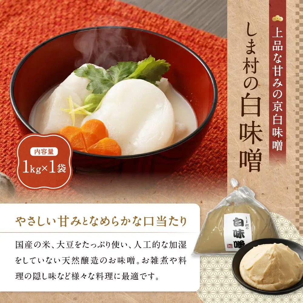 白味噌(特別醸造白味噌)1kg 無添加 京都 老舗 みそ 人気 京都御苑東 しま村