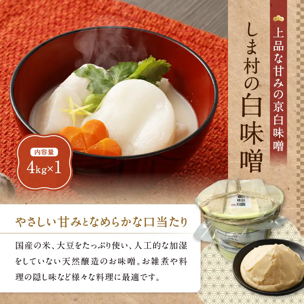 業務用白味噌(特別醸造白味噌)4kg 京都 老舗 みそ 人気 都御苑東 しま村