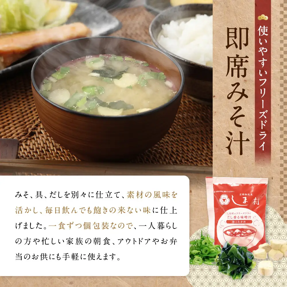フリーズドライ だし香る味噌汁 75食分 京都 老舗 みそ 人気 京都御苑東 しま村
