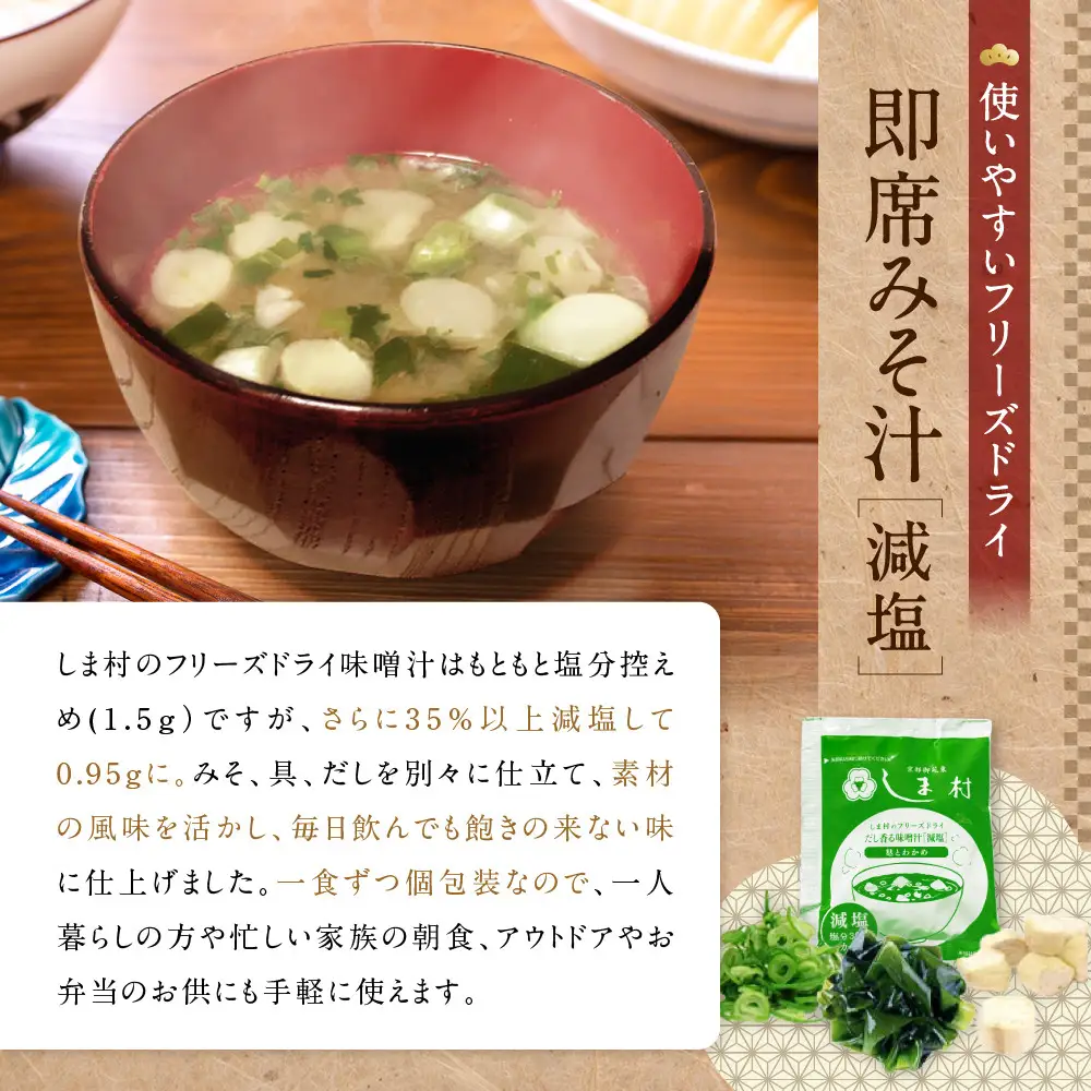 フリーズドライ だし香る味噌汁 減塩 75食分 京都 老舗 みそ 人気 京都御苑東 しま村