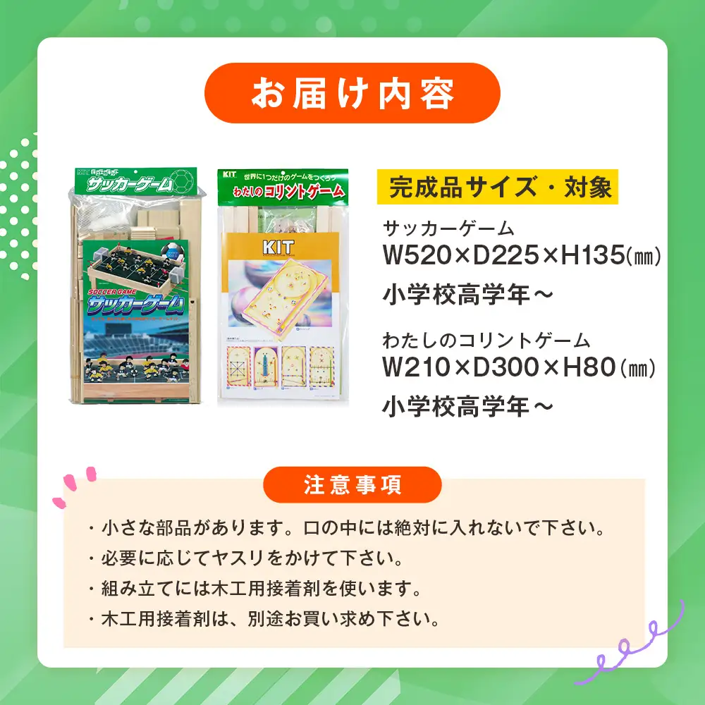木工工作キット ゲームシリーズC（２点セット：小学校高学年向け） 加賀谷木材 | 北海道津別町 木工 体験 遊び おもちゃ サッカー コリント ゲーム DIY 木製 知育 親子 子ども 学習 家族 夏休み 自由研究 工作 遊具 2点 セット 北海道 津別町 送料無料 