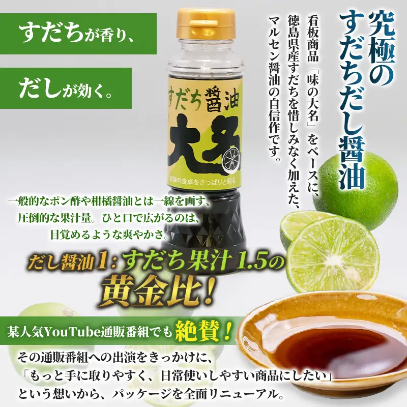 【限定200セット】究極のすだちだし醤油3本セット｜すだち果汁たっぷり|24個分|味の大名｜だし醤油 醤油 調味料 国産 柑橘 グルメ 刺身 鍋 ギフト FY26-213