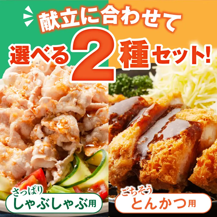 「クイーンハーブ豚」ロースしゃぶ&とんかつ用1.2kgセット〔13-29-014〕_(都城市)