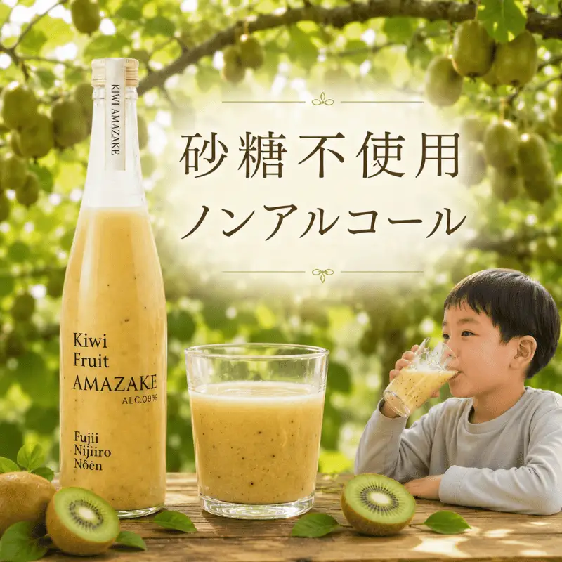 【キウイ甘酒】 完熟キウイ使用 砂糖不使用 ノンアルコール 阿武町産 キウイフルーツ 果物 飲料 甘酒 ドリンク