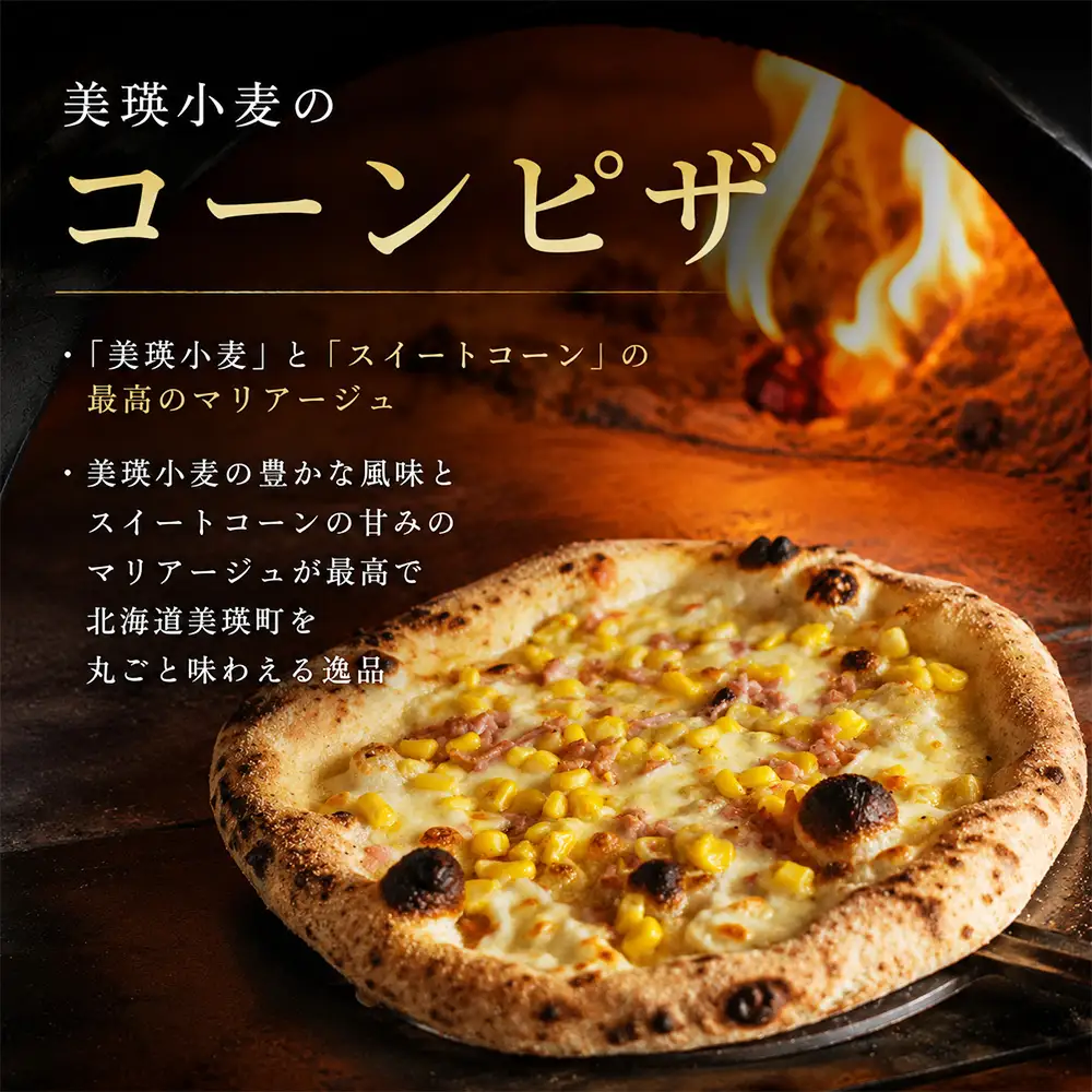 美瑛小麦のピザセット マルゲリータ＆コーンピザ 計4枚 各2枚 セット 詰め合わせ ピッツァ 冷凍ピザ 北海道美瑛町 北海道 美瑛町 美瑛