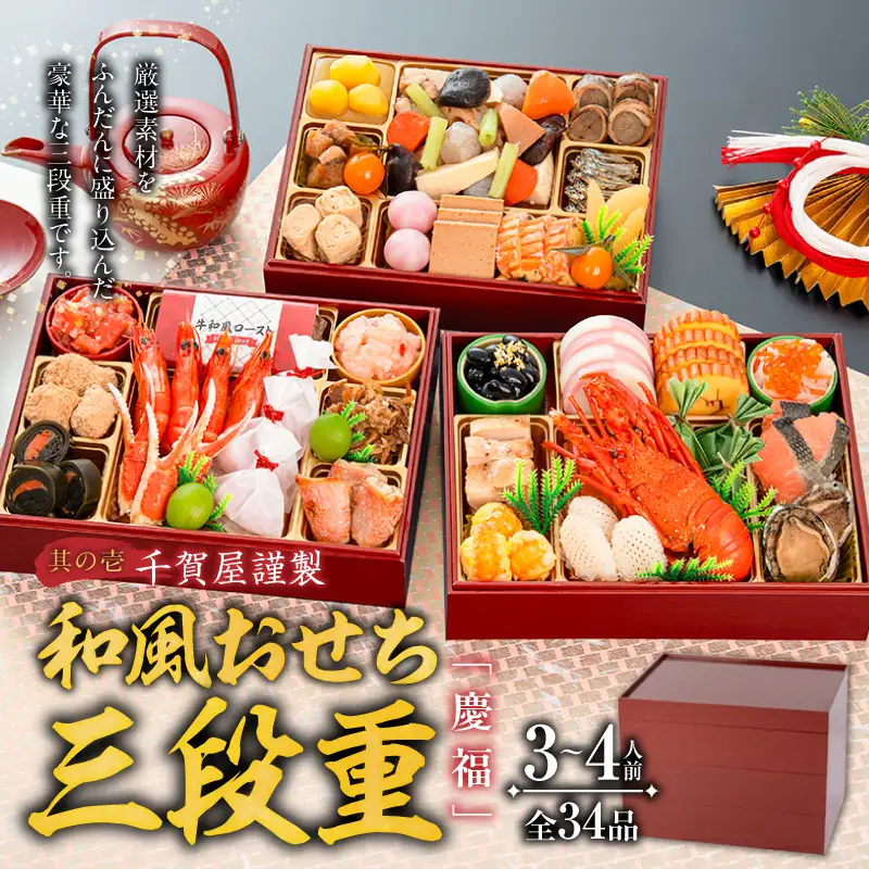 【早期限定寄附額】尾州塗吸物椀しのぶ と 千賀屋謹製 迎春おせち料理 和風三段重「慶福」セット 迎春 おせち料理 慶福 和風 三段重 3 ～ 4人前 おせち 吸物椀 お椀 漆器 漆塗り 漆 工芸品 伝統 尾州塗 食器 手作り セット 冷蔵 全34品 正月 年末 年始 お取り寄せ お取り寄せグルメ 愛知県 小牧市 送料無料 ［035S15-C］ 