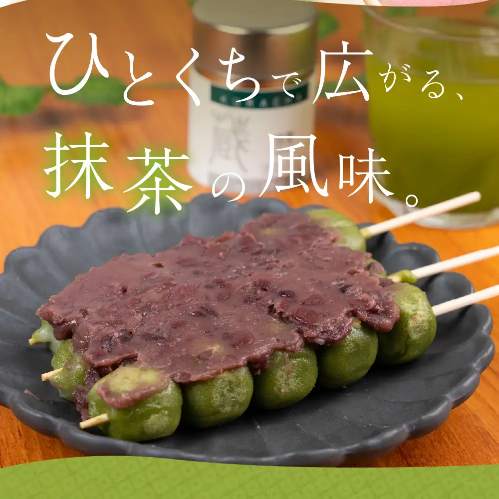 国産米100％ 抹茶団子 18本｜団子