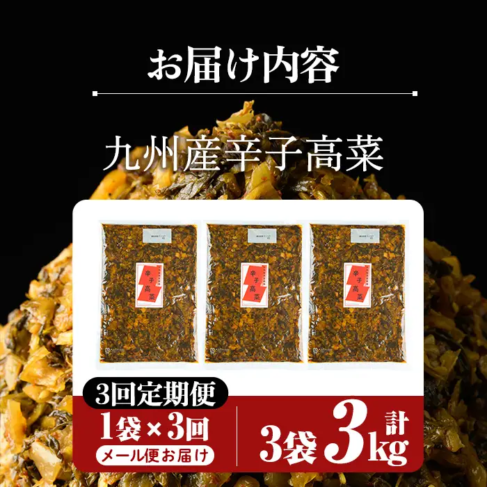 a568-C 【3回定期便】九州産辛子高菜 計3kg(1kg×3回)【九州新進】姶良市 国産 九州産 たかな 漬物 漬け物 ご飯のお供 おかず おつまみ おにぎり 常温 常温保存 定期便