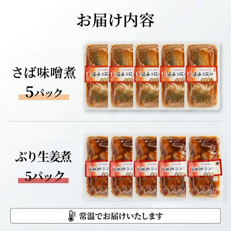 さば味噌煮 ぶり生姜煮 セット 各5p 常温保存