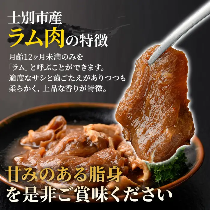 味付け ラム ジンギスカン 1kg 2026年9月下旬以降発送予定 北海道 士別市産 道の駅オリジナル 【まちづくり士別】 D7013