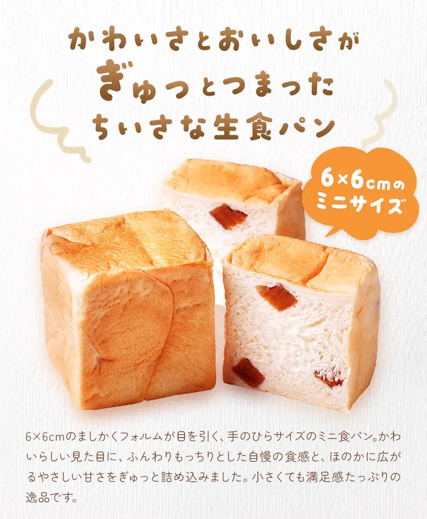 侍が恋する ましかくミニ生食パン 計6個 