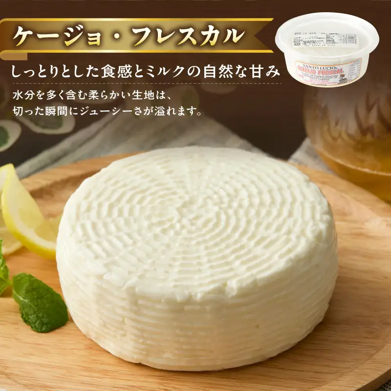 【国産】みずみずしいフレッシュチーズ「ケージョ・フレスカル」320g・S108-090