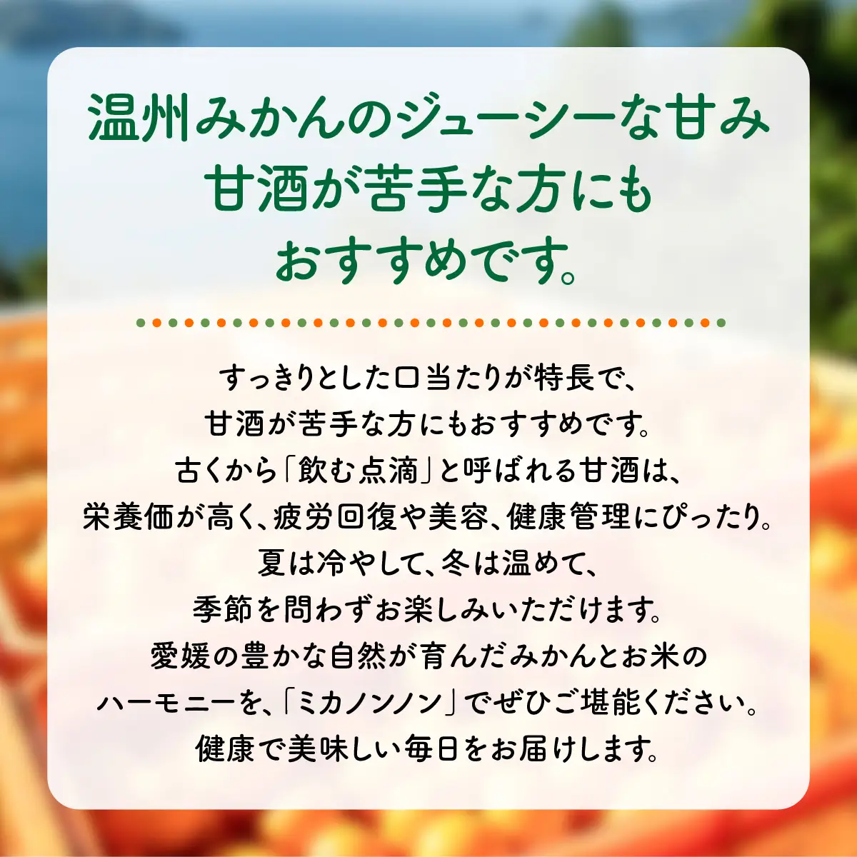 愛媛県産のお米と温州みかんのコラボレーションみかん甘酒 mikanon!non! (300ml×3本） ｜ 砂糖不使用 ノンアルコール甘酒 フルーツ甘酒 麹 腸活 乳酸菌 柑橘 果物 フルーツ 愛媛県産 伊方町 ※離島への配送不可  IKTF026