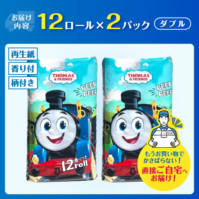 きかんしゃトーマス トイレットペーパー 24ロール ダブル 香り付 せっけんの香り 可愛い キャラクター 日用品 消耗品 防災 備蓄 ギフト トイレトレーニング 再生紙100％ イズミコーポレーション 静岡県 富士市 [sf002-638]