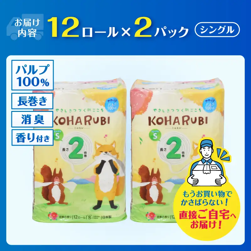 2倍巻き トイレットペーパー こはるび シングル 24ロール (12R×2P) パルプ 長持ち 国産 日用品 生活用品 生活雑貨 消耗品 SDGs 防災 備蓄 長巻 エコ 無地 無色 パルプ配合 イデシギョー 富士市 [sf002-655]