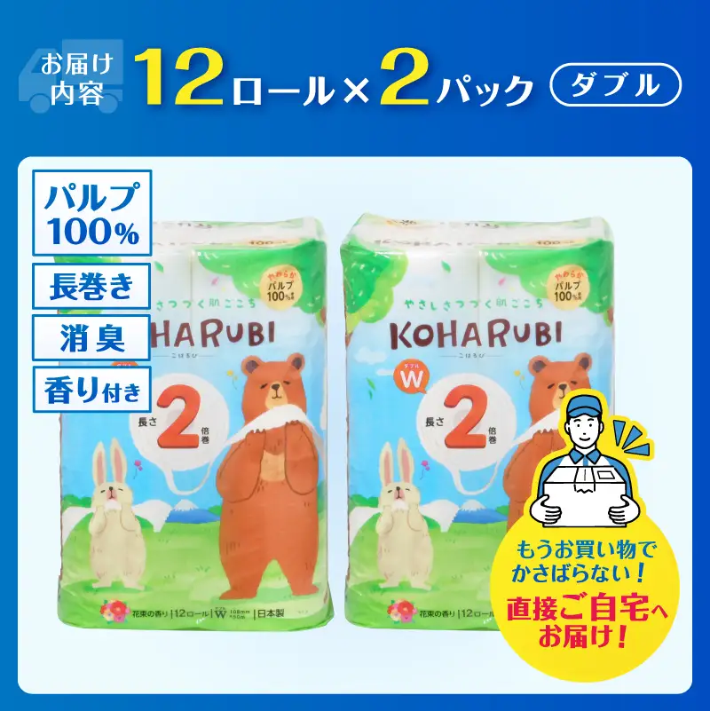 2倍巻き トイレットペーパー こはるび ダブル 24ロール (12R×2P) パルプ 長持ち 国産 日用品 生活用品 生活雑貨 消耗品 SDGs 防災 備蓄 長巻 エコ 無地 無色 パルプ配合 イデシギョー 富士市 [sf002-656]