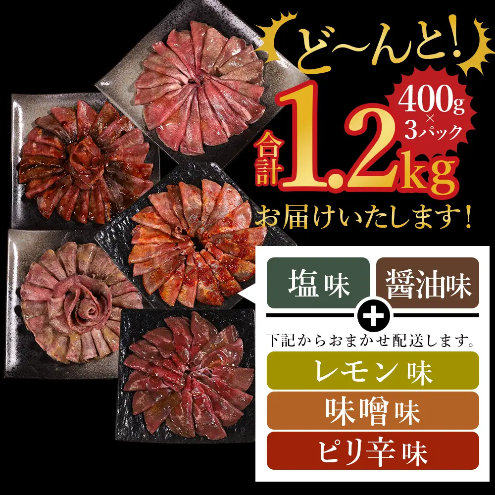 味付け牛タン 1.2kg (3種食べ比べ)