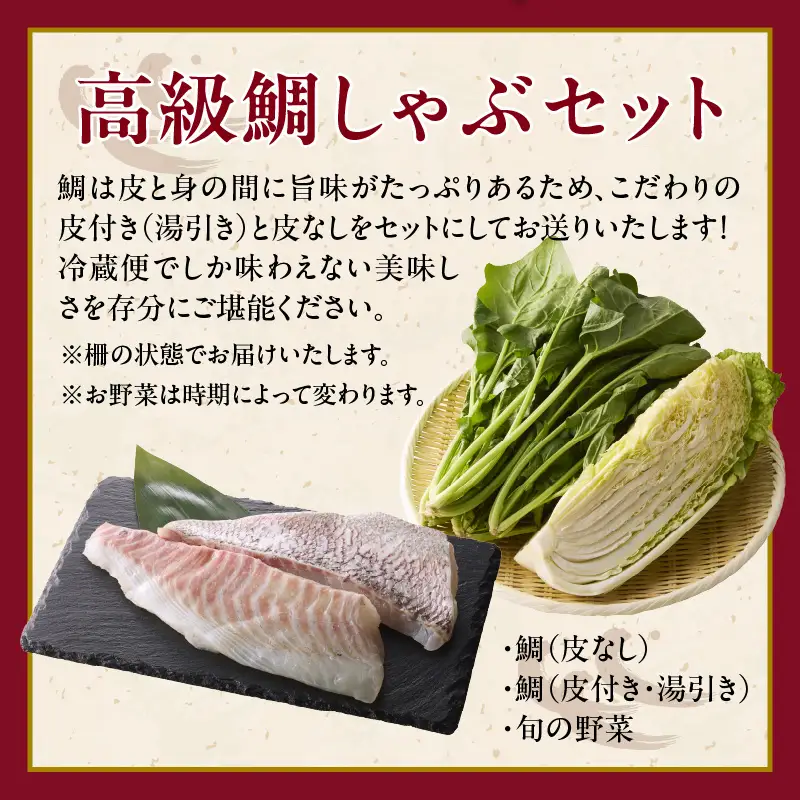 真鯛 しゃぶセット 4人前 ／ 真鯛 サク 刺身【A202-10】