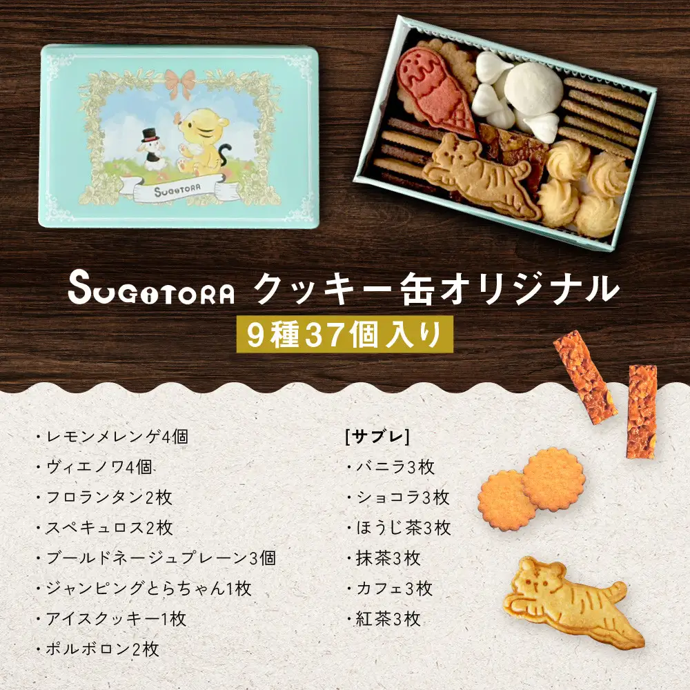 SUGITORA クッキー缶 人気 スイーツ 焼き菓子 京都 スギトラ