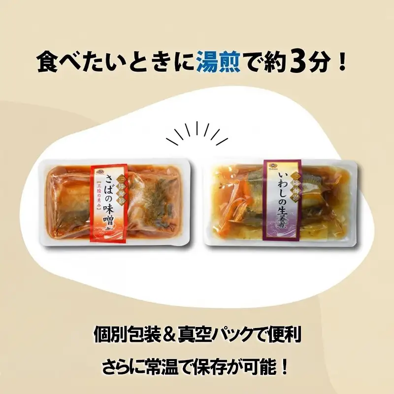 【スピード発送】 さば味噌煮 いわし生姜煮 セット 各5p 常温保存