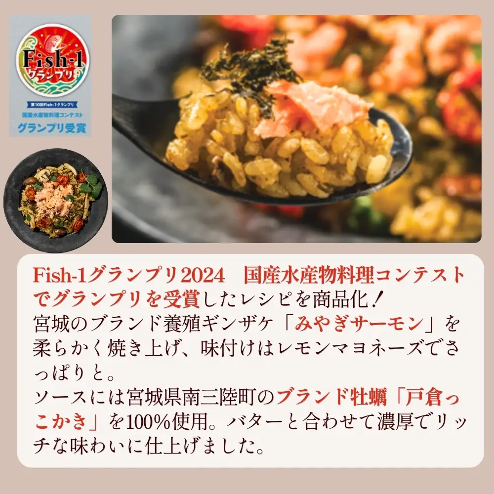 【宮城県産銀鮭・牡蠣使用】【冷蔵】みやぎサーモンと牡蠣のバターピラフ みやぎサーモン ごはんに混ぜるだけ Fish-1グランプリ 2024国産水産物料理コンテストグランプリ受賞 ピラフの素 ごはんの素