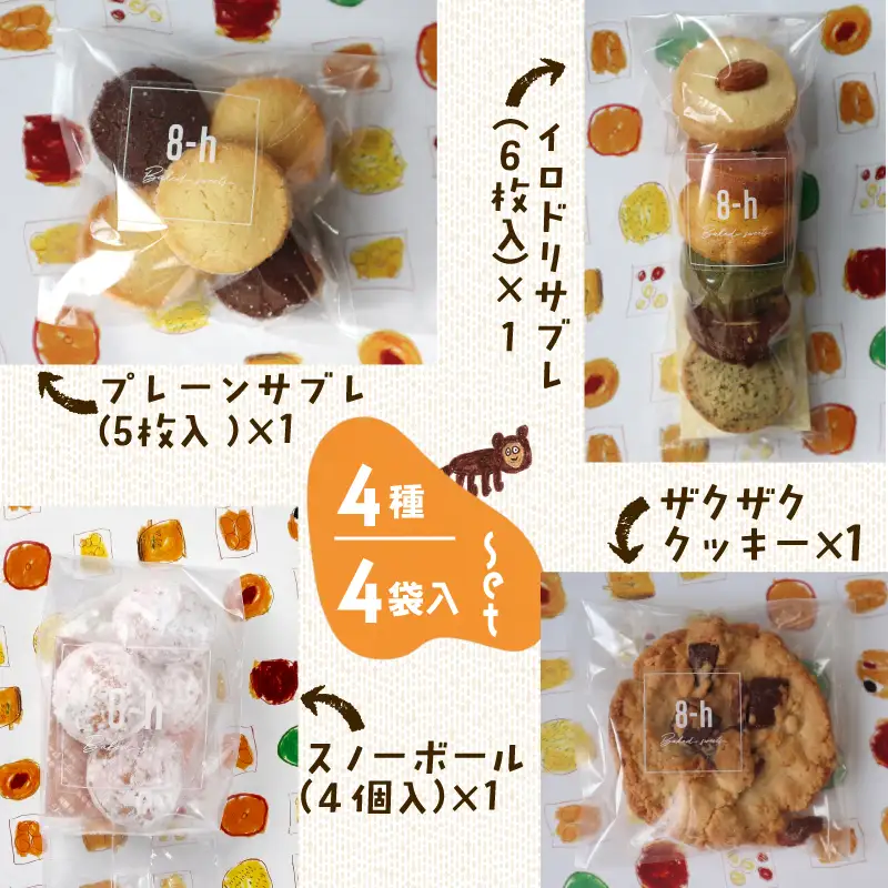 焼き菓子 詰め合わせ 巾着入り （小） 4種 4袋入り