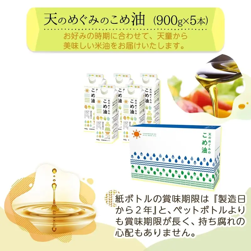 【10月下旬発送】 天のめぐみのこめ油 900g × 5本 米油