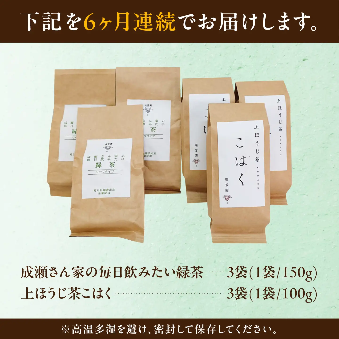 【6回定期便】 【家族の団らんの真ん中に】農家直送の緑茶と上ほうじ茶"こはく" 飲み比べセット 瑞浪市 / 成瀬農場 瑞芳園 国産 お茶[AZBP047]