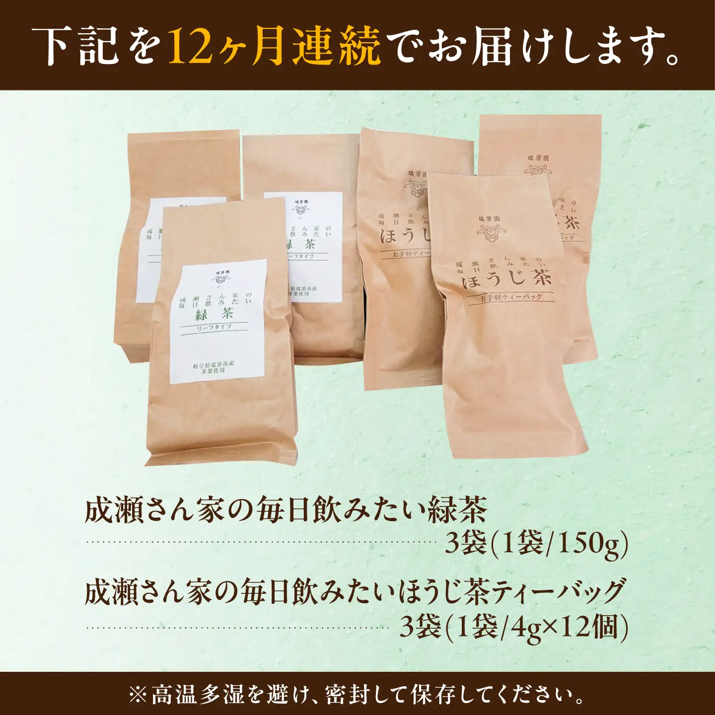 【12回定期便】 【手軽に淹れる】農家直送の希少な緑茶・ほうじ茶ティーバッグ 飲み比べセット 瑞浪市 / 成瀬農場 瑞芳園 紅茶 国産 お茶[AZBP051]