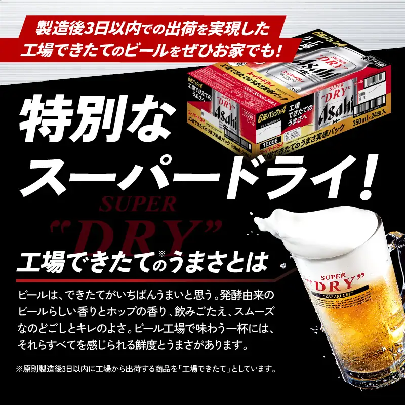 【工場できたて（10月末発送）】 アサヒスーパードライ 350ml 24本入り 1ケース【大阪府吹田市】