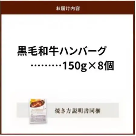 黒毛和牛ハンバーグ8個 合計 1.2kg【配送不可地域：離島】【1760203】