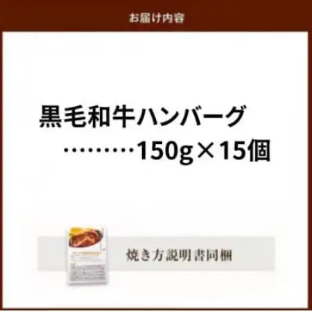 黒毛和牛ハンバーグ15個 合計 2.25kg【配送不可地域：離島】【1760207】