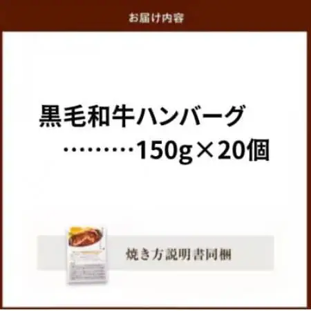 黒毛和牛ハンバーグ20個 合計 3kg【配送不可地域：離島】【1760210】