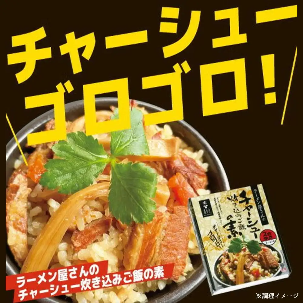 ラーメン屋さんのチャーシュー炊き込みご飯の素　3箱セット【07208-0939】