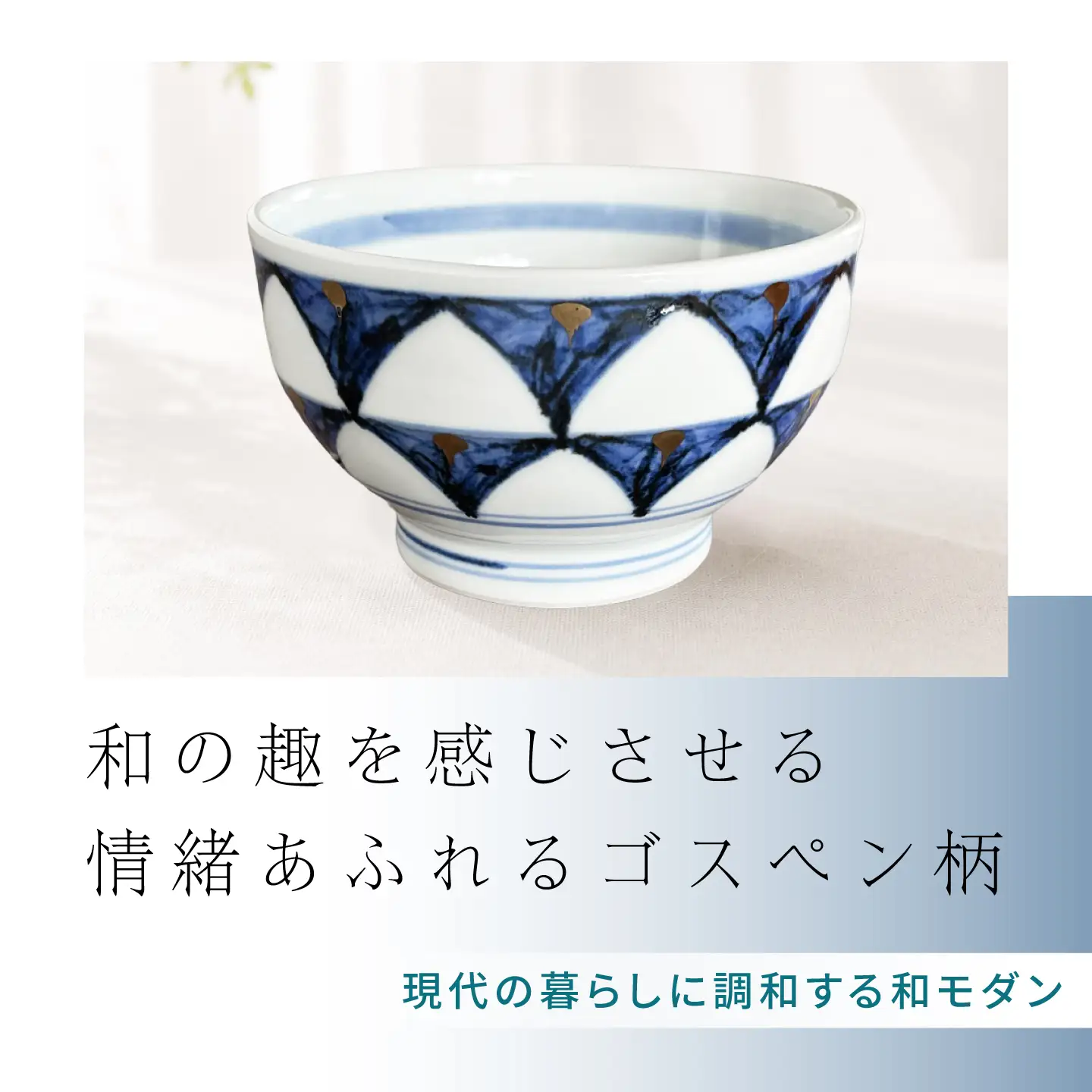 砥部焼 お茶碗（大）ゴスペン柄 / 砥部焼  お茶碗 茶碗 ご飯茶碗 ちゃわん 食器 器 焼き物 焼物 手作り ギフト プレゼント / 愛媛県砥部町/ 西岡工房[BJCV003]
