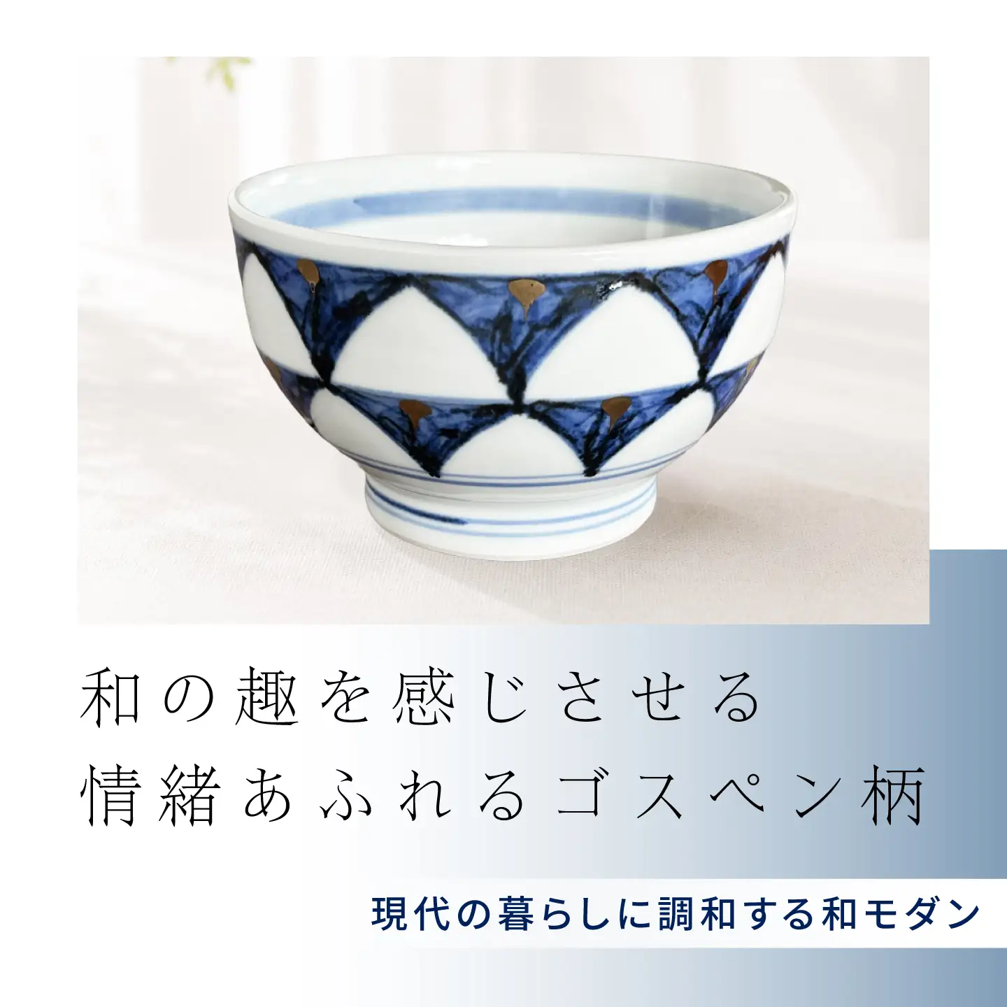 砥部焼 お茶碗（小）ゴスペン柄 / 砥部焼  お茶碗 茶碗 ご飯茶碗 ちゃわん 食器 器 焼き物 焼物 手作り ギフト プレゼント / 愛媛県砥部町/ 西岡工房[BJCV004]