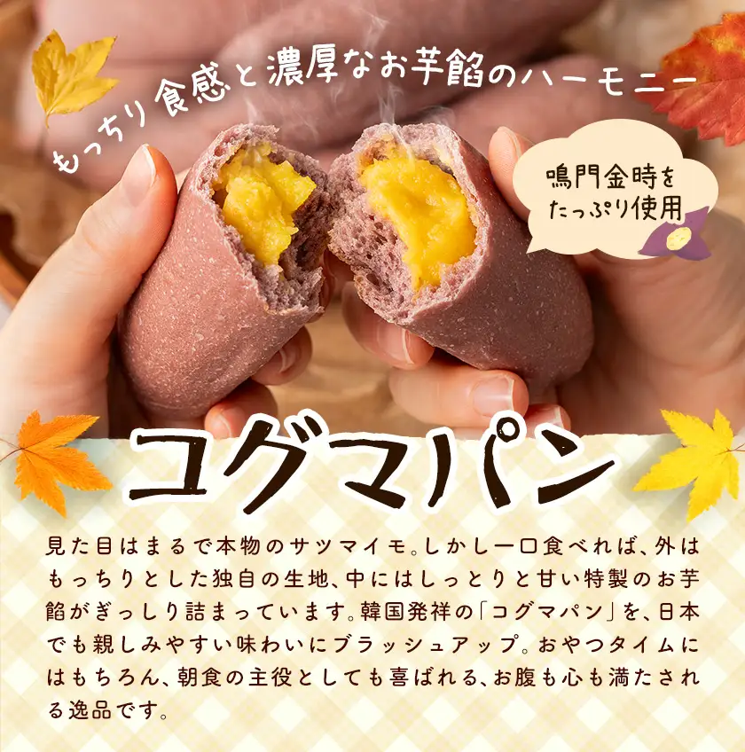 パン コグマパン 4個 芋國屋