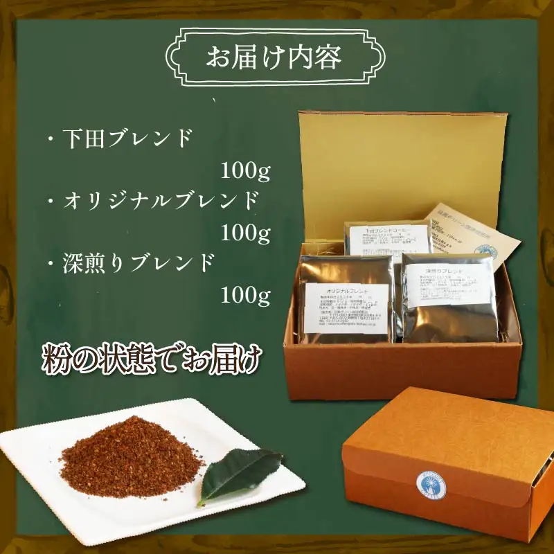 コーヒー 自家焙煎 珈琲 粉 3種 セット 300g 伊豆 下田