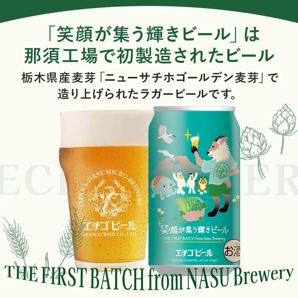 クラフトビール エチゴビール 笑顔が集う輝きビール 350ml 缶 24本 〔P-445〕ビール 地ビール 那須町
