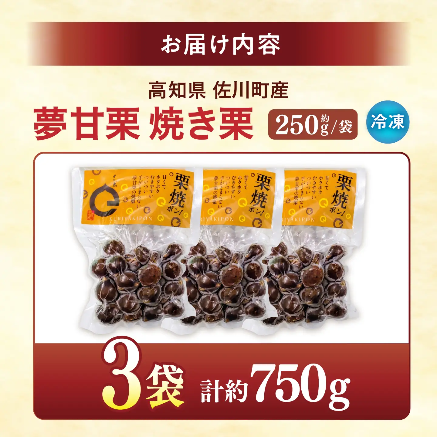【先行予約】夢甘栗 焼き栗 3袋 約750g 〈2026年11月上旬～2026年11月下旬頃発送〉 【仁淀川流域夢甘栗生産者組合 くり蔵】[ATDR004]